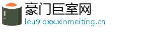 豪门巨室网